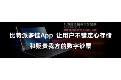 比特派多链App 让用户不错定心存储和贬责我方的数字钞票