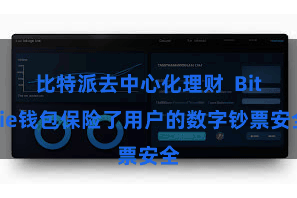 比特派去中心化理财 Bitpie钱包保险了用户的数字钞票安全