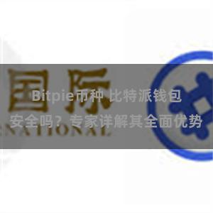 Bitpie币种 比特派钱包安全吗？专家详解其全面优势