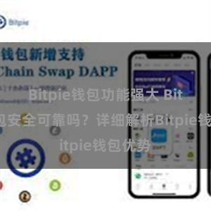 Bitpie钱包功能强大 Bitpie钱包安全可靠吗？详细解析Bitpie钱包优势