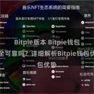 Bitpie版本 Bitpie钱包安全可靠吗？详细解析Bitpie钱包优势