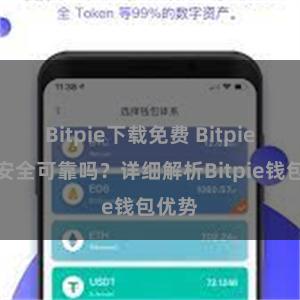 Bitpie下载免费 Bitpie钱包安全可靠吗？详细解析Bitpie钱包优势