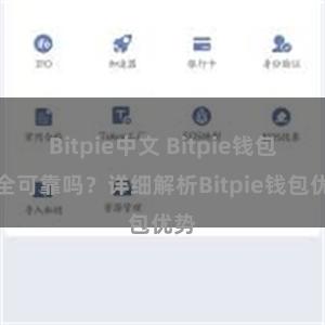 Bitpie中文 Bitpie钱包安全可靠吗？详细解析Bitpie钱包优势