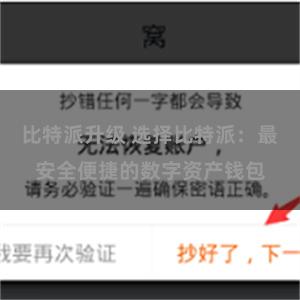 比特派升级 选择比特派：最安全便捷的数字资产钱包