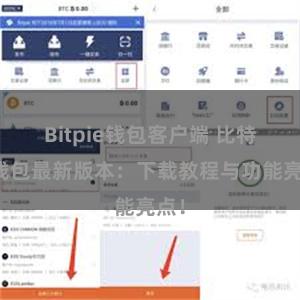 Bitpie钱包客户端 比特派钱包最新版本：下载教程与功能亮点！