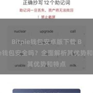 Bitpie钱包安卓版下载 Bitpie钱包安全吗?全面解析其优势和特点