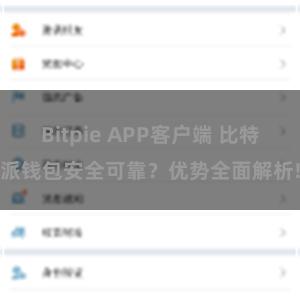 Bitpie APP客户端 比特派钱包安全可靠？优势全面解析!