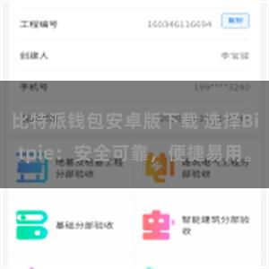 比特派钱包安卓版下载 选择Bitpie：安全可靠，便捷易用。