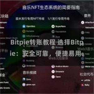 Bitpie转账教程 选择Bitpie：安全可靠，便捷易用。