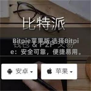 Bitpie苹果版 选择Bitpie：安全可靠，便捷易用。