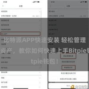 比特派APP快速安装 轻松管理多链资产，教你如何快速上手Bitpie钱包！