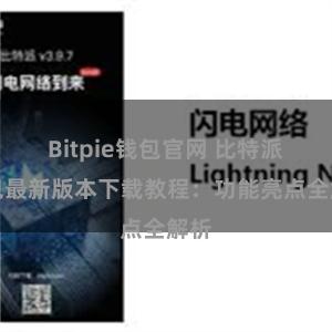 Bitpie钱包官网 比特派钱包最新版本下载教程：功能亮点全解析