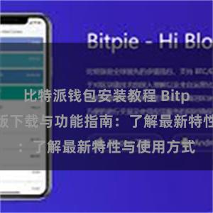 比特派钱包安装教程 Bitpie钱包最新版下载与功能指南：了解最新特性与使用方式