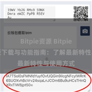 Bitpie资源 Bitpie钱包最新版下载与功能指南：了解最新特性与使用方式