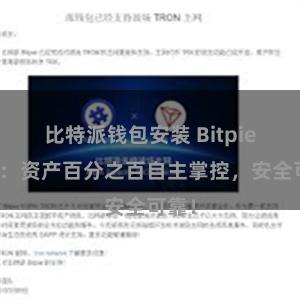 比特派钱包安装 Bitpie钱包：资产百分之百自主掌控，安全可靠！