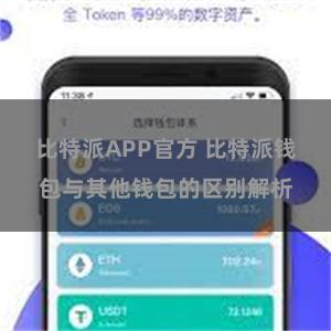 比特派APP官方 比特派钱包与其他钱包的区别解析