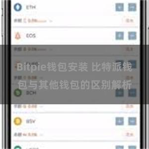 Bitpie钱包安装 比特派钱包与其他钱包的区别解析