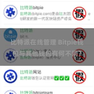 比特派在线管理 Bitpie钱包与其他钱包有何不同？