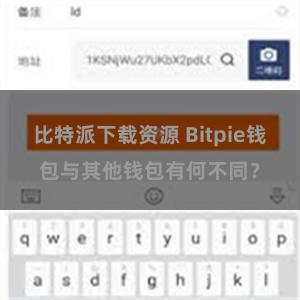 比特派下载资源 Bitpie钱包与其他钱包有何不同？