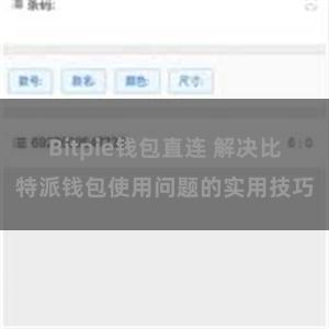 Bitpie钱包直连 解决比特派钱包使用问题的实用技巧