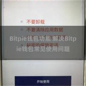 Bitpie钱包功能 解决Bitpie钱包常见使用问题