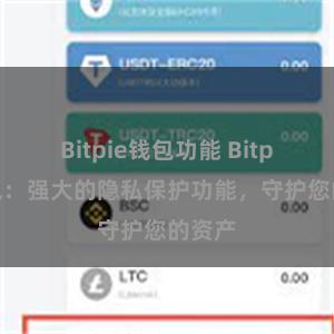 Bitpie钱包功能 Bitpie钱包：强大的隐私保护功能，守护您的资产