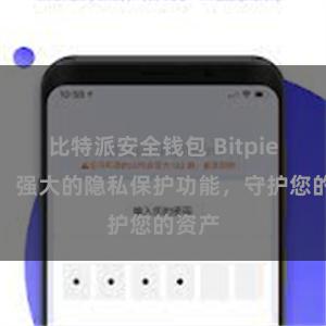 比特派安全钱包 Bitpie钱包：强大的隐私保护功能，守护您的资产