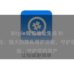 Bitpie钱包地址生成 Bitpie钱包：强大的隐私保护功能，守护您的资产