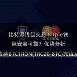 比特派钱包交易 Bitpie钱包安全可靠？优势分析