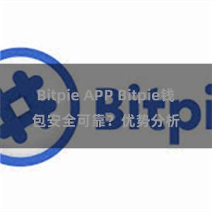 Bitpie APP Bitpie钱包安全可靠？优势分析