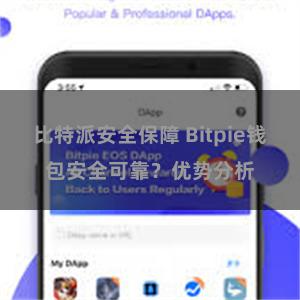 比特派安全保障 Bitpie钱包安全可靠？优势分析