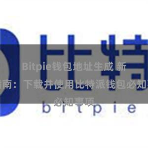 Bitpie钱包地址生成 新手指南：下载并使用比特派钱包必知事项