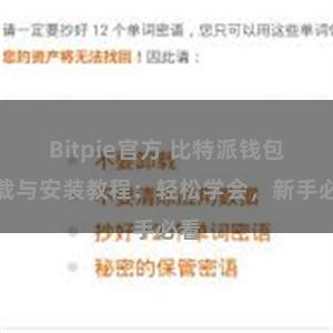 Bitpie官方 比特派钱包下载与安装教程：轻松学会，新手必看