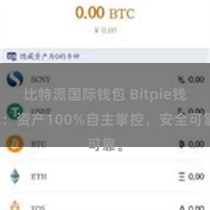 比特派国际钱包 Bitpie钱包：资产100%自主掌控，安全可靠。