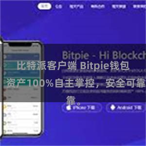 比特派客户端 Bitpie钱包：资产100%自主掌控，安全可靠。