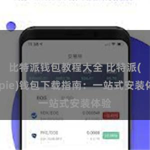 比特派钱包教程大全 比特派(Bitpie)钱包下载指南：一站式安装体验