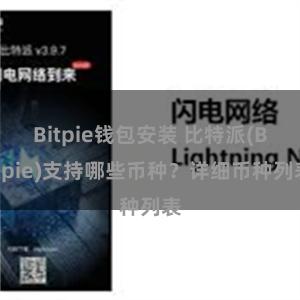 Bitpie钱包安装 比特派(Bitpie)支持哪些币种？详细币种列表