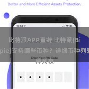 比特派APP直链 比特派(Bitpie)支持哪些币种？详细币种列表