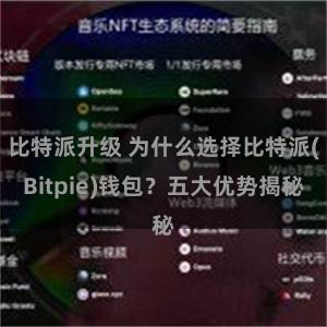 比特派升级 为什么选择比特派(Bitpie)钱包？五大优势揭秘