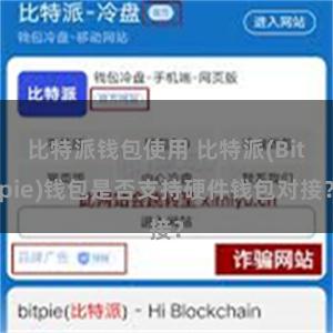 比特派钱包使用 比特派(Bitpie)钱包是否支持硬件钱包对接？