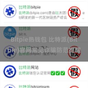 Bitpie热钱包 比特派(Bitpie)官网常见诈骗防范提醒