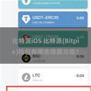 比特派iOS 比特派(Bitpie)钱包有哪些隐藏功能？