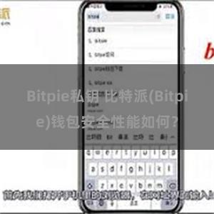 Bitpie私钥 比特派(Bitpie)钱包安全性能如何？