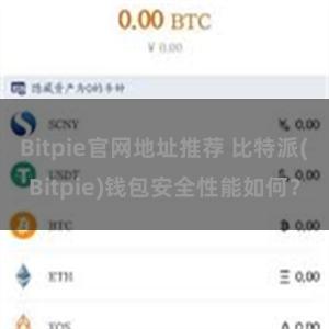 Bitpie官网地址推荐 比特派(Bitpie)钱包安全性能如何？