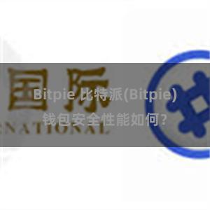 Bitpie 比特派(Bitpie)钱包安全性能如何？