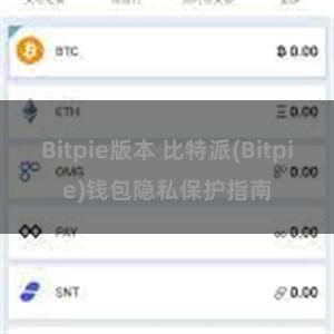 Bitpie版本 比特派(Bitpie)钱包隐私保护指南