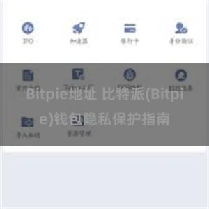 Bitpie地址 比特派(Bitpie)钱包隐私保护指南