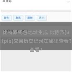 比特派钱包地址生成 比特派(Bitpie)交易历史记录在哪里查看？