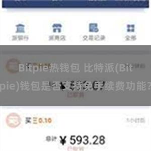 Bitpie热钱包 比特派(Bitpie)钱包是否支持免手续费功能？