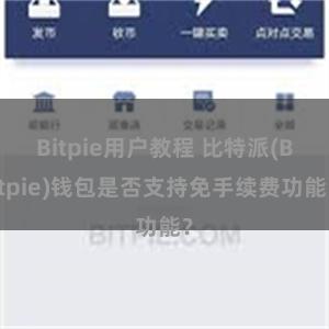 Bitpie用户教程 比特派(Bitpie)钱包是否支持免手续费功能？